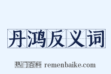 丹鸿反义词是什么意思的图片